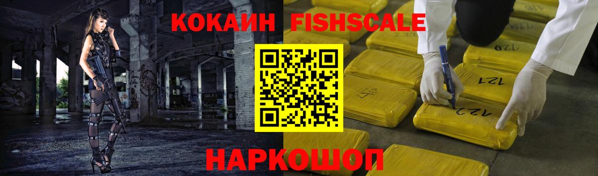 КОКАИН FishScale Москва