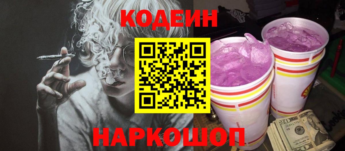 Codein Purple Drank  Вход с VPN  Кодеиновый сироп Lean Purple Drank  Москва 
